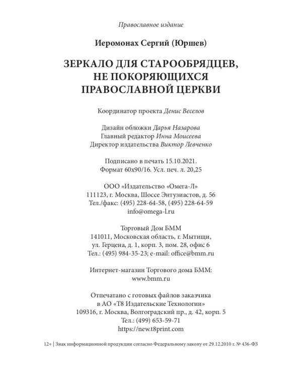 Зеркало для старообрядцев, не покоряющихся Православной Церкви