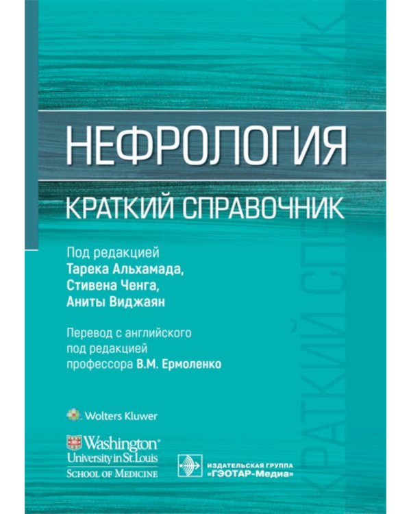 Нефрология. Краткий справочник