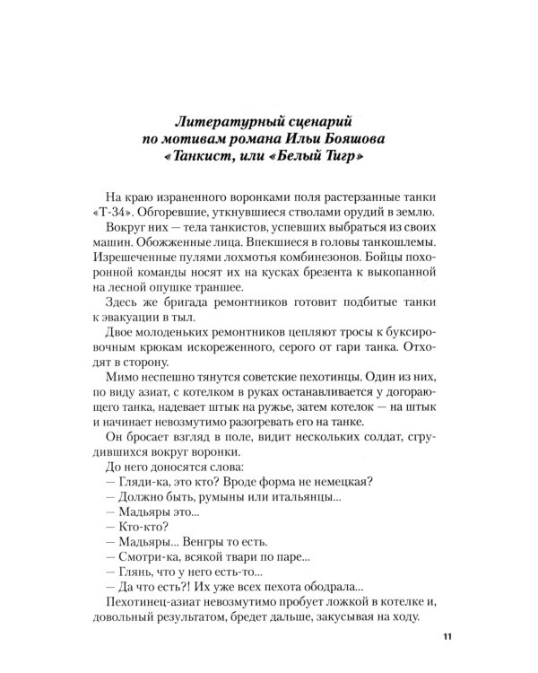 Белый тигр: киносценарии по мотивам романа И.Бояшова "Танкист,или "Белый Тигр"