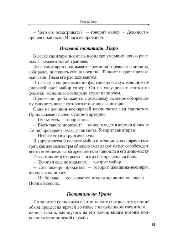 Белый тигр: киносценарии по мотивам романа И.Бояшова "Танкист,или "Белый Тигр"