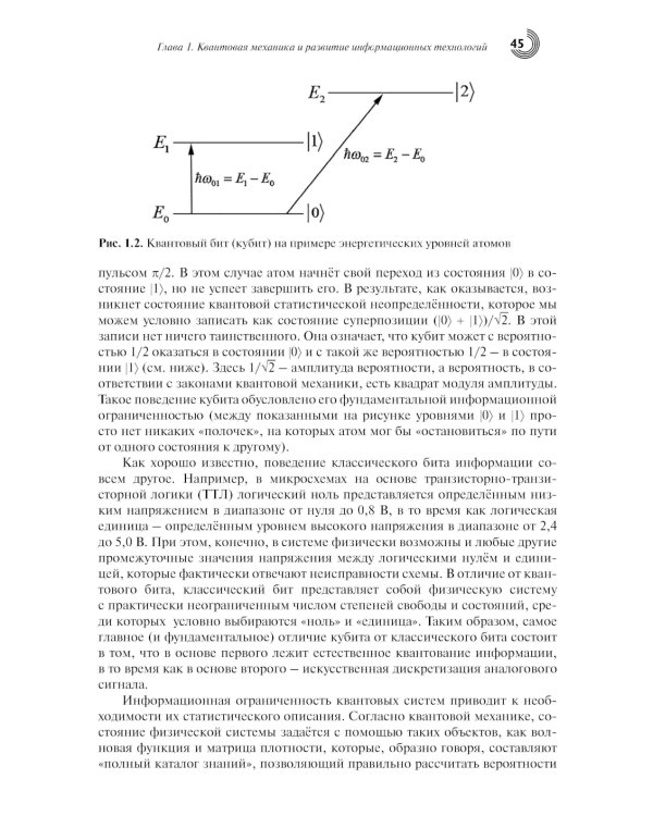 Введение в квантовые информационные технологии