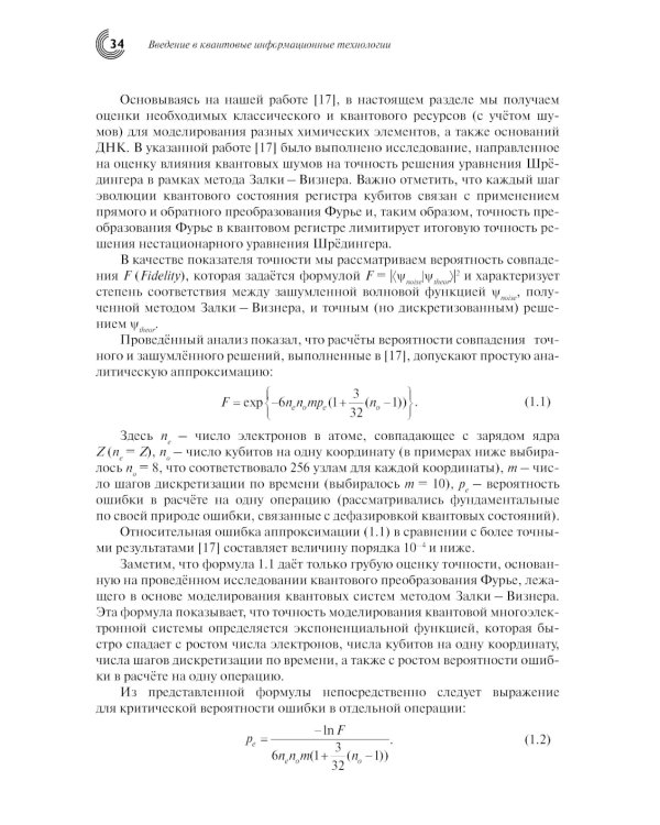 Введение в квантовые информационные технологии