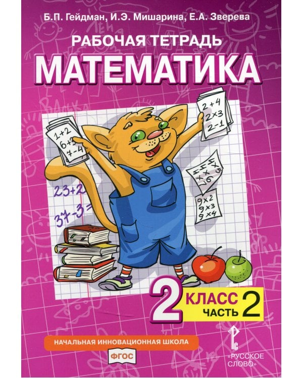 Рабочая тетрадь к учебнику Б.П. Гейдмана, И.Э. Мишариной, Е.А. Зверевой "Математика". 2 класс. В 4-х частях. Часть 2. ФГОС