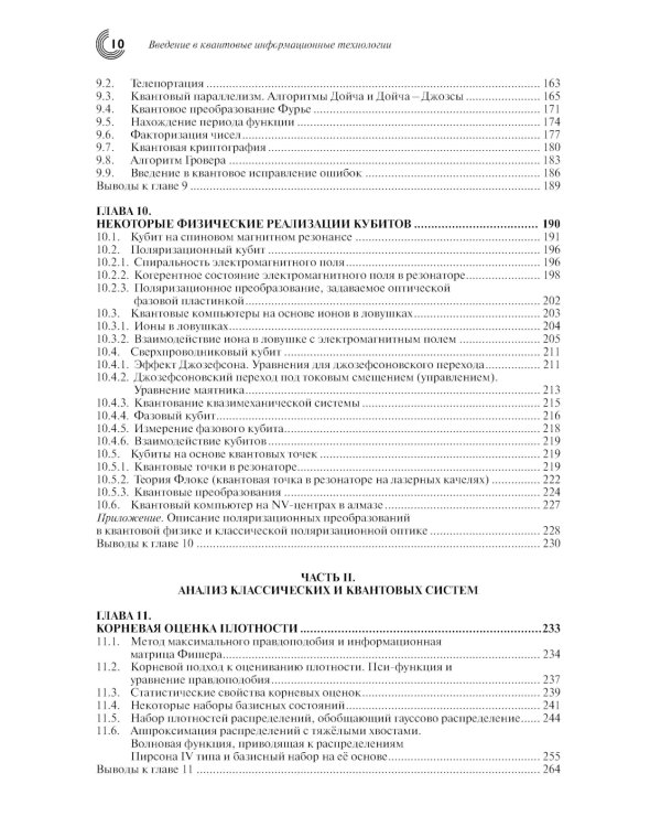 Введение в квантовые информационные технологии