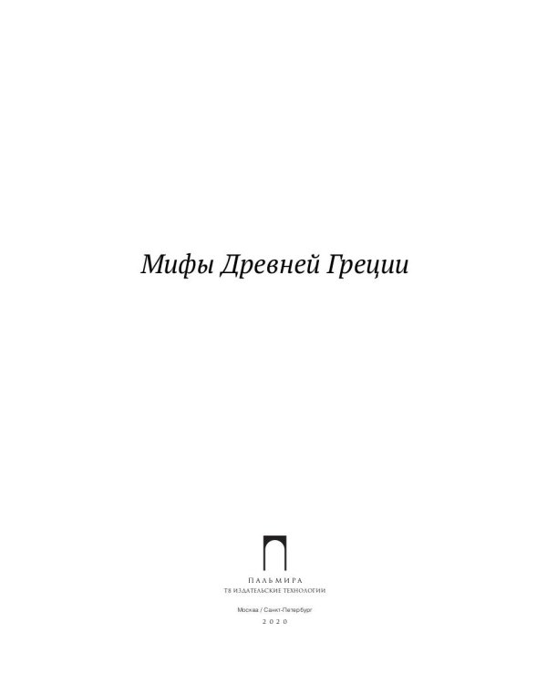 Мифы Древней Греции
