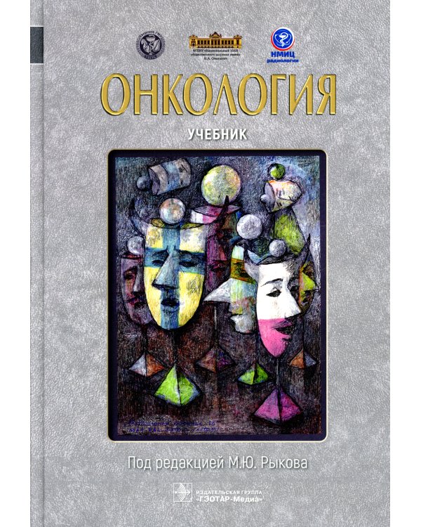 Онкология: Учебник
