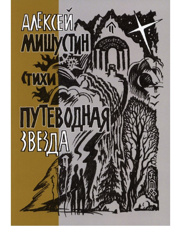 Путеводная звезда: стихи