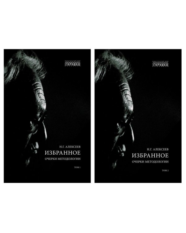 Избранное. Очерки методологии: Собрание сочинений. В 2 т.