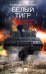 Белый тигр: киносценарии по мотивам романа И.Бояшова "Танкист,или "Белый Тигр"