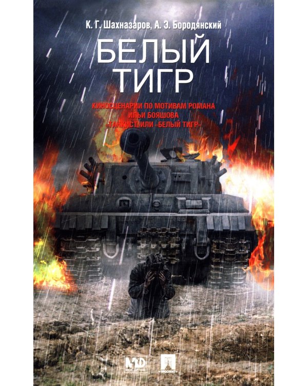 Белый тигр: киносценарии по мотивам романа И.Бояшова "Танкист,или "Белый Тигр"