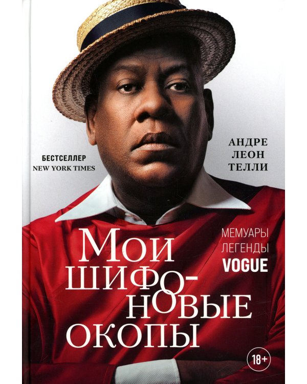 Мои шифоновые окопы. Мемуары легенды Vogue