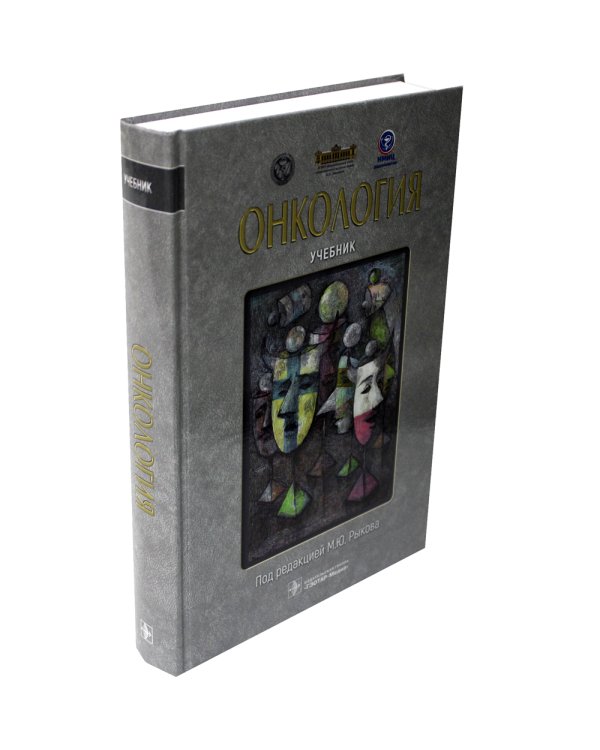 Онкология: Учебник