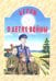 Детям о детях войны: сборник. 2-е изд