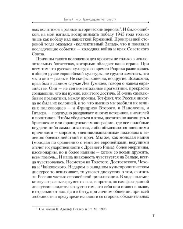 Белый тигр: киносценарии по мотивам романа И.Бояшова "Танкист,или "Белый Тигр"