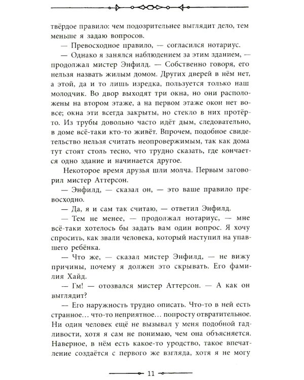 Странная история доктора Джекила и мистера Хайда