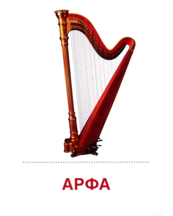 Раздаточные карточки "Музыкальные инструменты" (16 карточек)