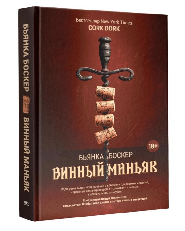 Винный маньяк: Подогретое вином приключение в компании одержимых сомелье, страстных коллекционеров и чудоковатых ученых, умеющих жить со вкусом