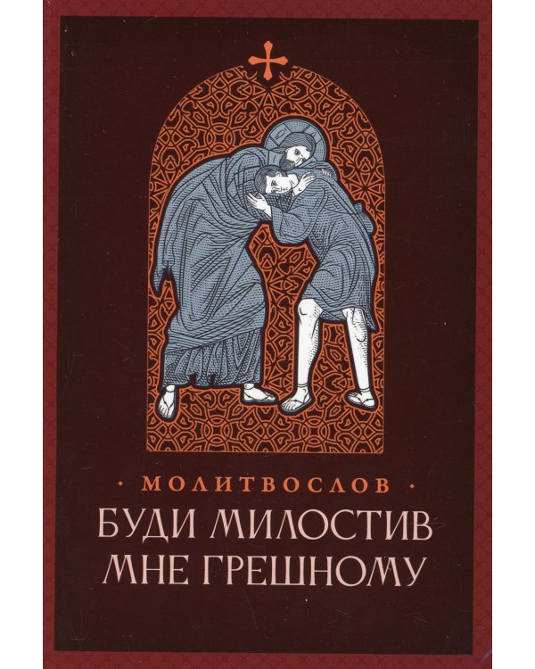 Молитвослов. Буди милостив мне грешному