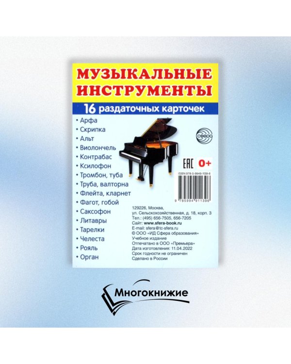 Раздаточные карточки "Музыкальные инструменты" (16 карточек)