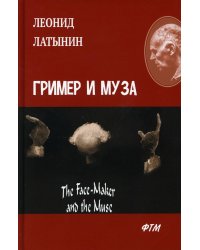 Гример и Муза = The Fase-Maker and the Muse: роман