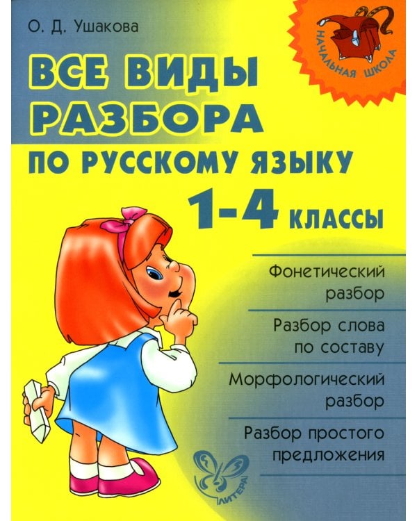 Все виды разбора по русскому языку 1-4 кл