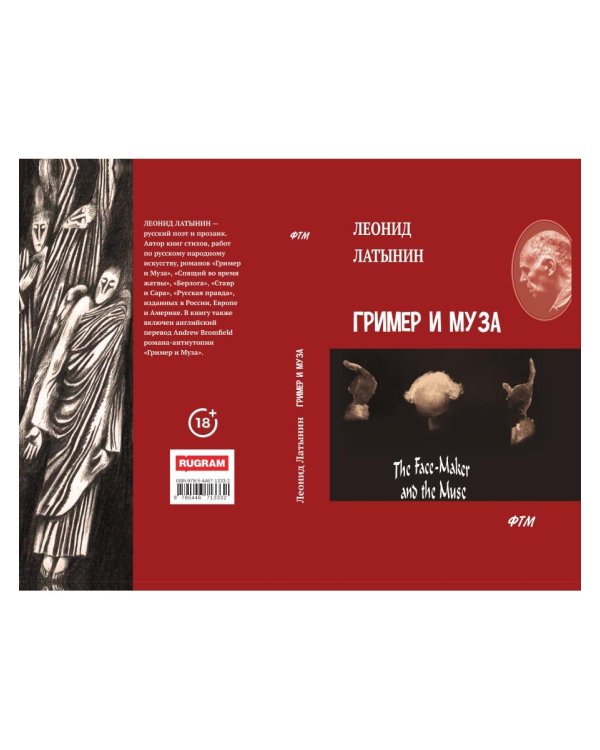 Гример и Муза = The Fase-Maker and the Muse: роман