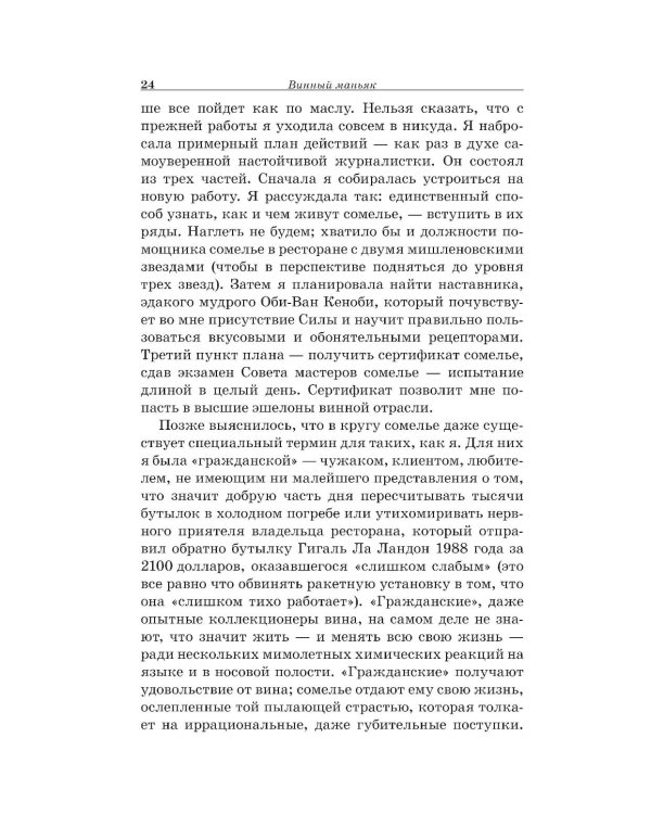 Винный маньяк: Подогретое вином приключение в компании одержимых сомелье, страстных коллекционеров и чудоковатых ученых, умеющих жить со вкусом
