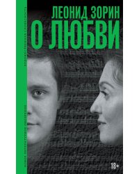 О любви: Драматургия, проза, воспоминания