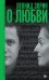 О любви: Драматургия, проза, воспоминания