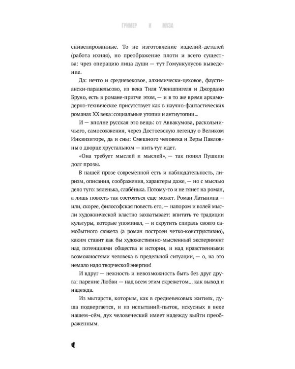 Гример и Муза = The Fase-Maker and the Muse: роман