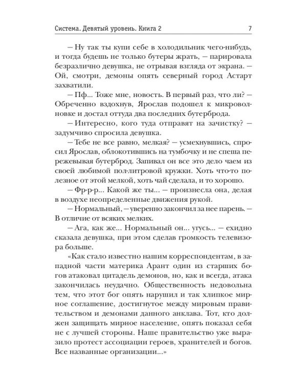 Система. Девятый уровень. Кн. 2