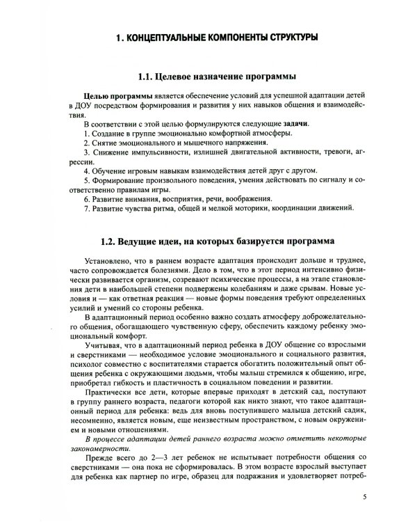 Вместе весело играть. Учебная программа психологического сопровождения детей 2-4 лет в период адаптации к условиям ДОУ