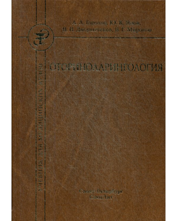 Оториноларингология: Учебник. 2-е изд., испр.и доп