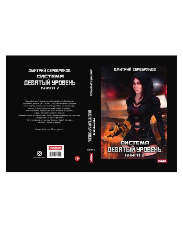 Система. Девятый уровень. Кн. 2