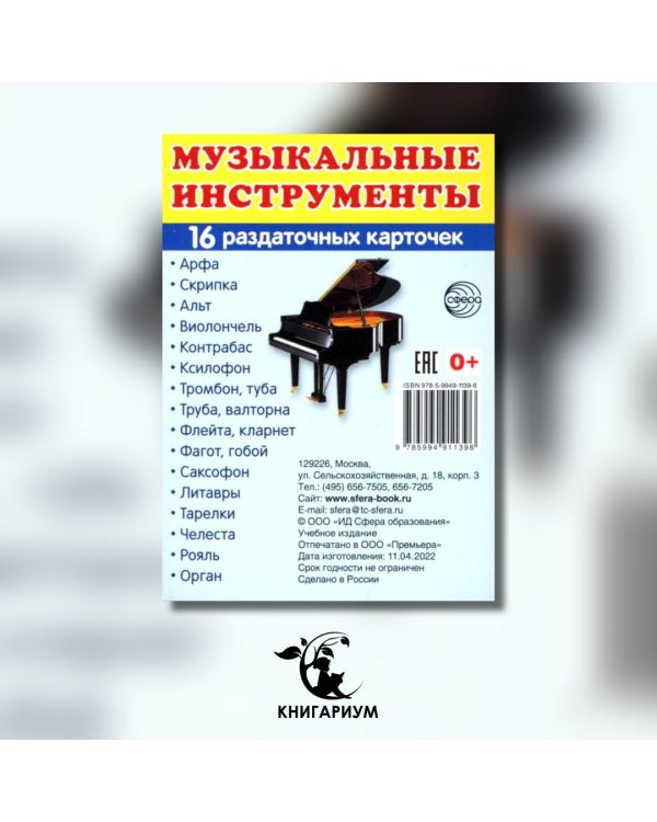 Раздаточные карточки "Музыкальные инструменты" (16 карточек)