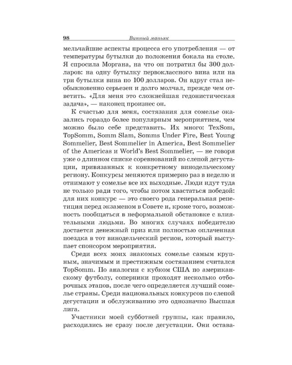 Винный маньяк: Подогретое вином приключение в компании одержимых сомелье, страстных коллекционеров и чудоковатых ученых, умеющих жить со вкусом