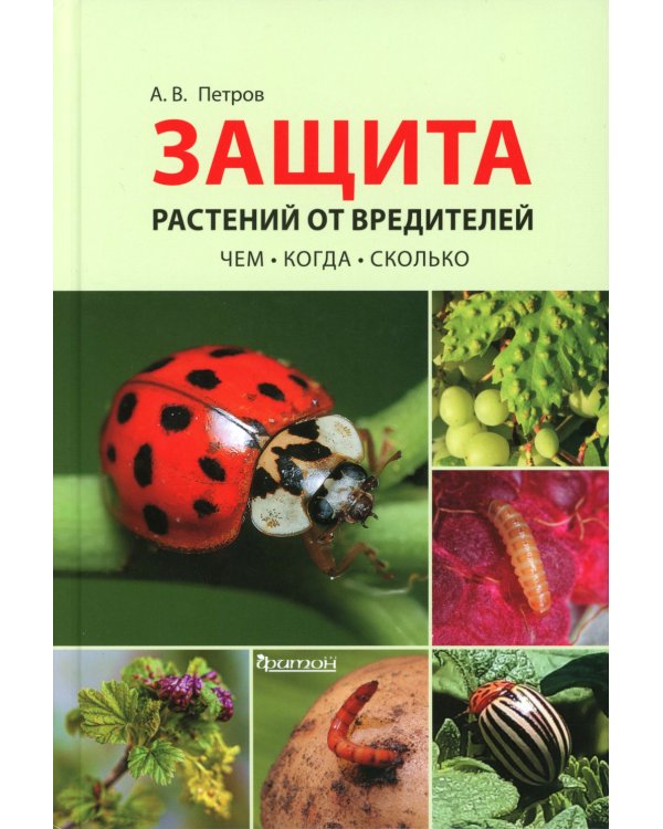 Защита растений от вредителей. Чем, когда, сколько