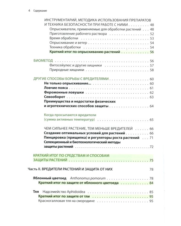 Защита растений от вредителей. Чем, когда, сколько
