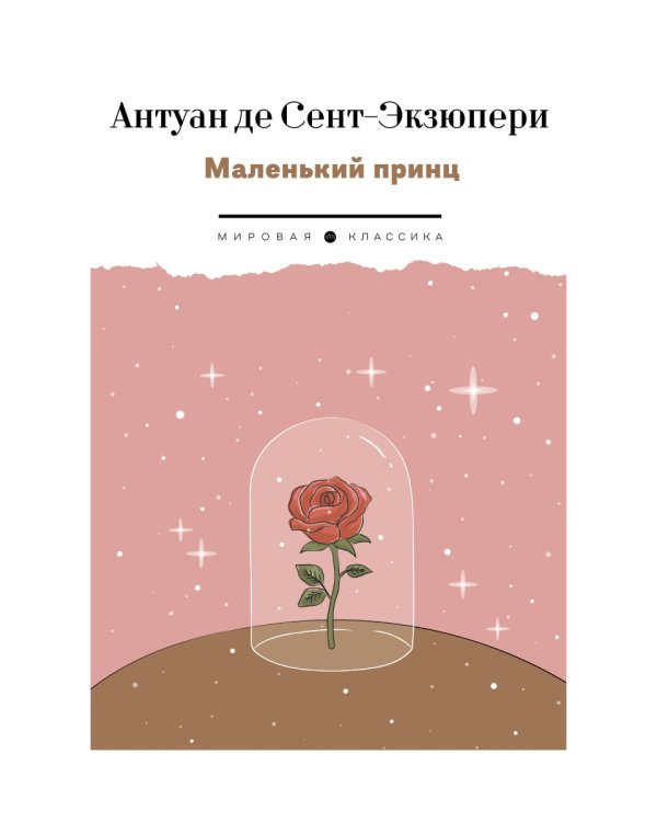 Маленький Принц