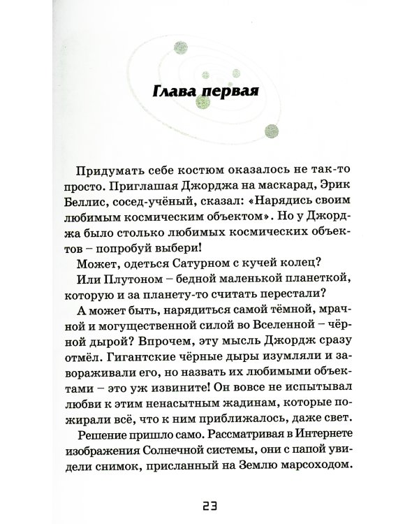 Джордж и сокровища Вселенной: повесть