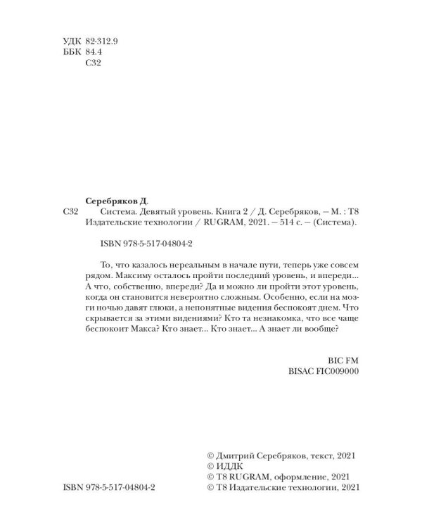 Система. Девятый уровень. Кн. 2