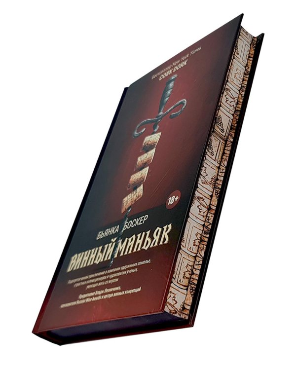 Винный маньяк: Подогретое вином приключение в компании одержимых сомелье, страстных коллекционеров и чудоковатых ученых, умеющих жить со вкусом