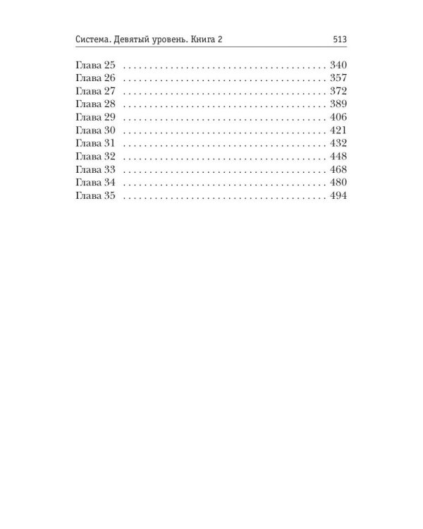 Система. Девятый уровень. Кн. 2