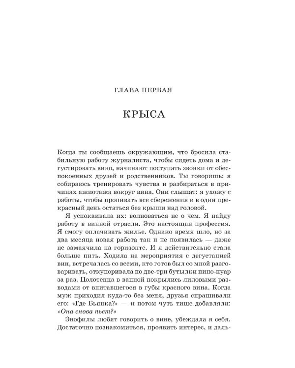 Винный маньяк: Подогретое вином приключение в компании одержимых сомелье, страстных коллекционеров и чудоковатых ученых, умеющих жить со вкусом
