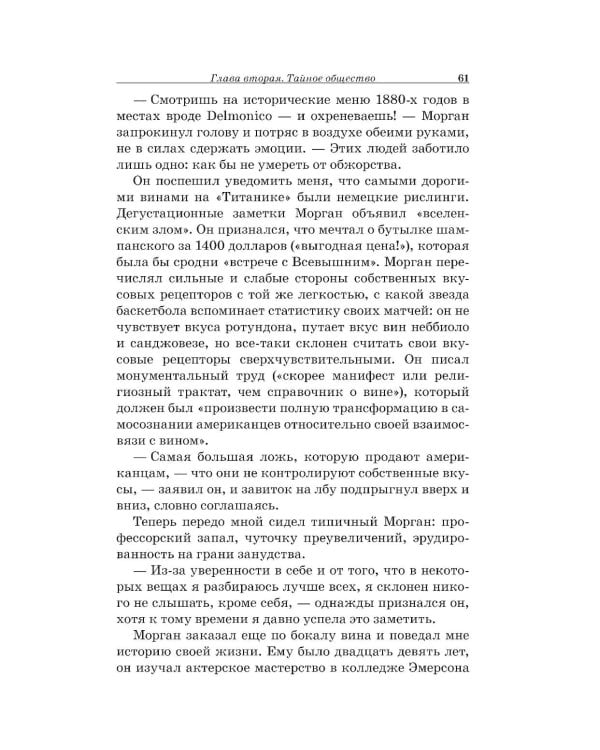 Винный маньяк: Подогретое вином приключение в компании одержимых сомелье, страстных коллекционеров и чудоковатых ученых, умеющих жить со вкусом