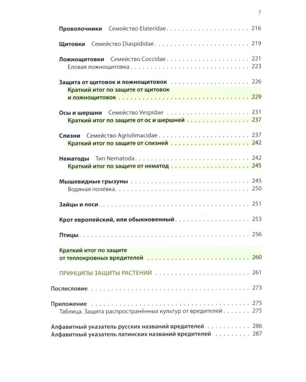 Защита растений от вредителей. Чем, когда, сколько