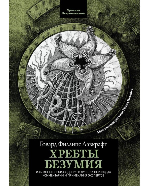 Хребты безумия. 3-е изд