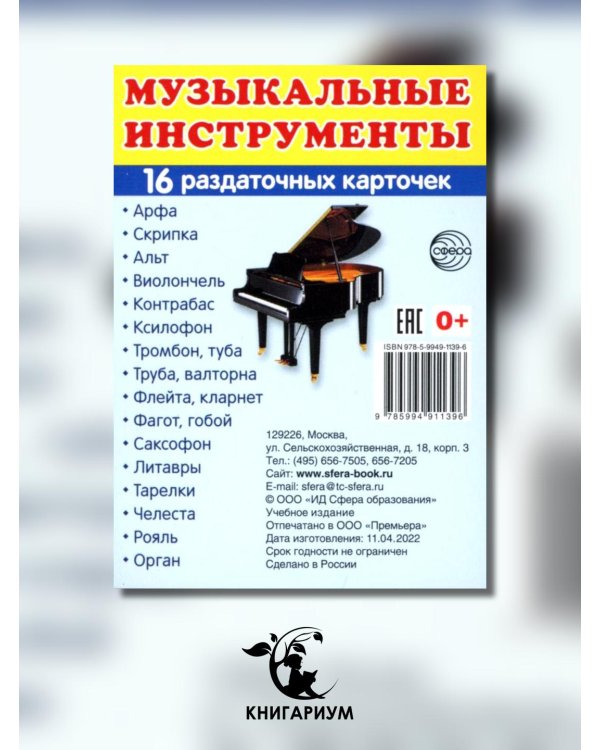 Раздаточные карточки "Музыкальные инструменты" (16 карточек)