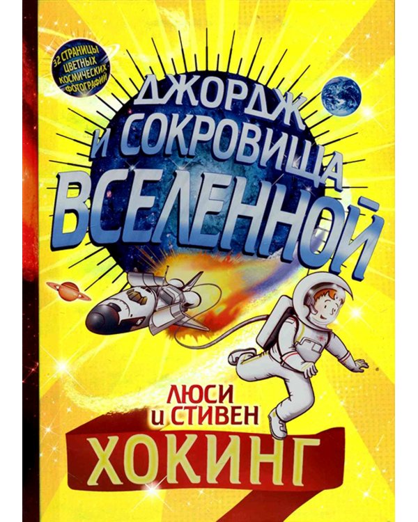 Джордж и сокровища Вселенной: повесть