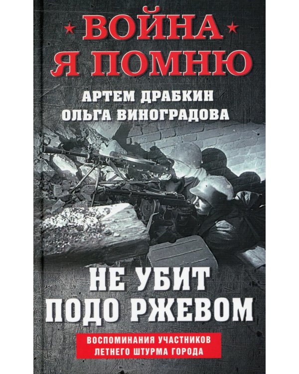 Не убит подо Ржевом. Воспоминания участников летнего штурма города